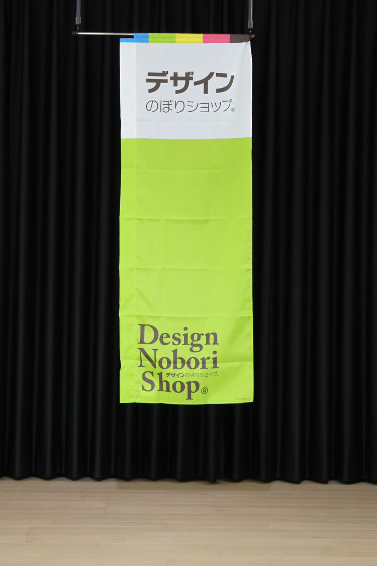 デザインのぼりショップ_のぼり旗袋縫い黄緑