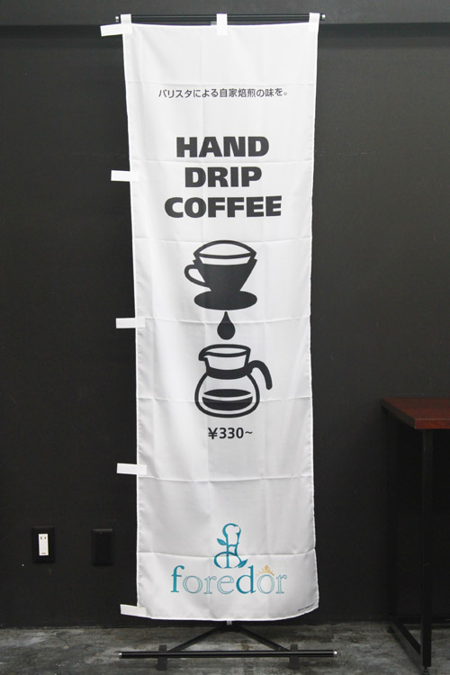 foredor_F753_02_HAND DRIP COFFEE_のぼり旗