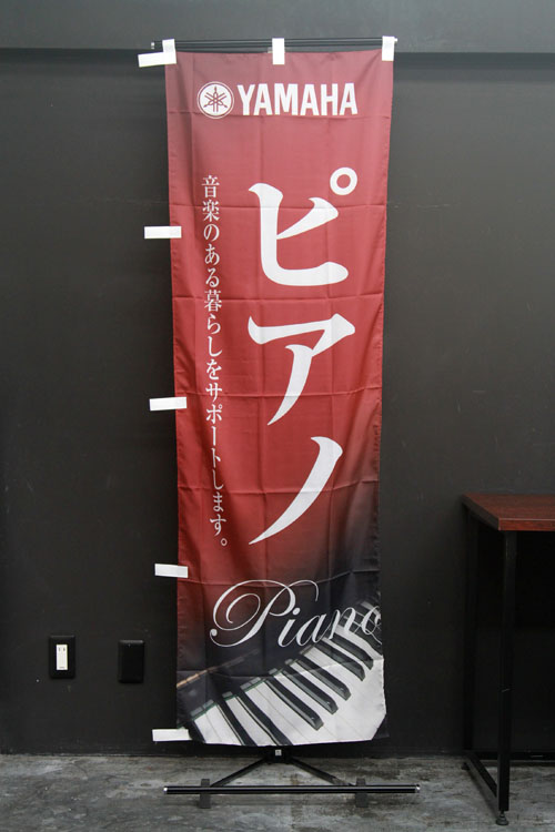 ヤマハ株式会社_F962_01_ピアノ_のぼり旗