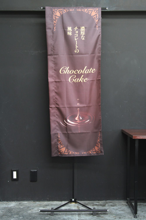 和菓子_洋菓子_KAS006SSF_チョコレートケーキ_のぼり旗