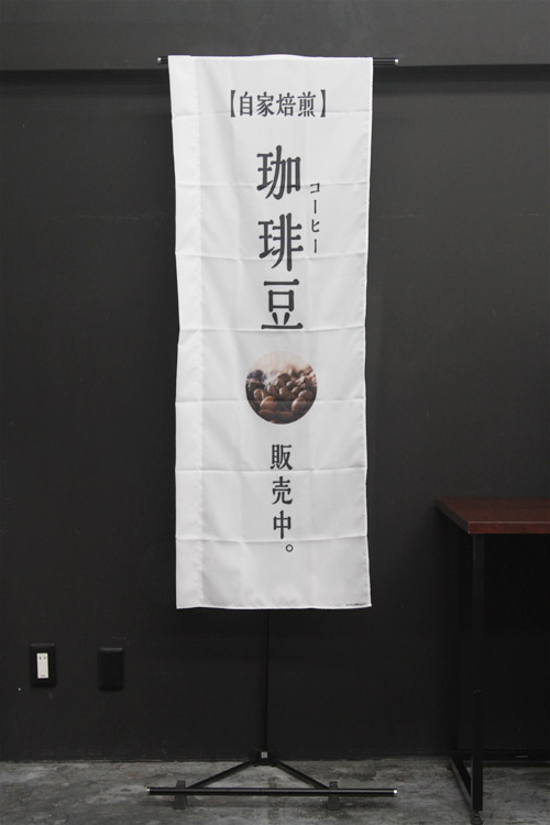 405円 国内在庫 のぼり旗 コーヒー豆 170x45㎝ 激安