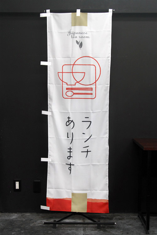 商品詳細_和カフェ_のぼり旗
