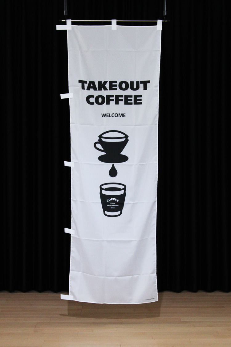 TAKE OUT COFFEE（ドリップイラスト）（白）・（茶）（既製デザイン） | デザインのぼりショップ公式ブログ